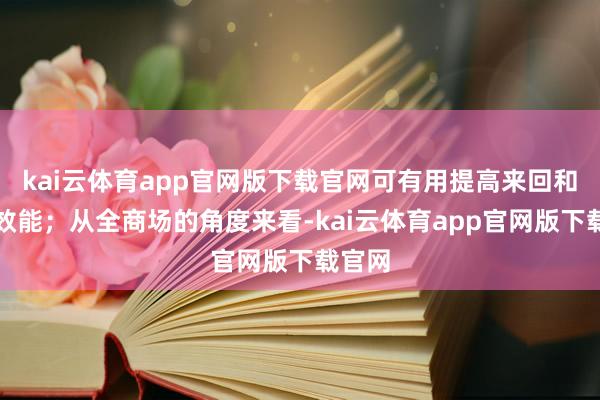 kai云体育app官网版下载官网可有用提高来回和结算效能；从全商场的角度来看-kai云体育app官网版下载官网